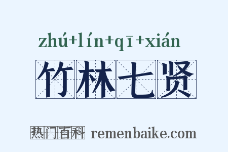 竹林七贤是什么意思的图片